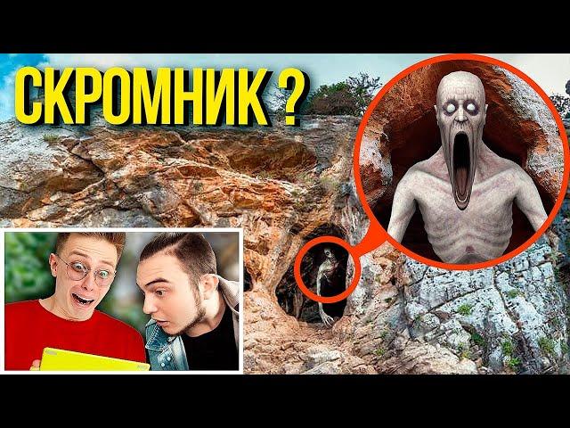 мой ДРОН НАШЁЛ ПЕЩЕРУ SCP-096 СКРОМНИКА! **он там живёт**