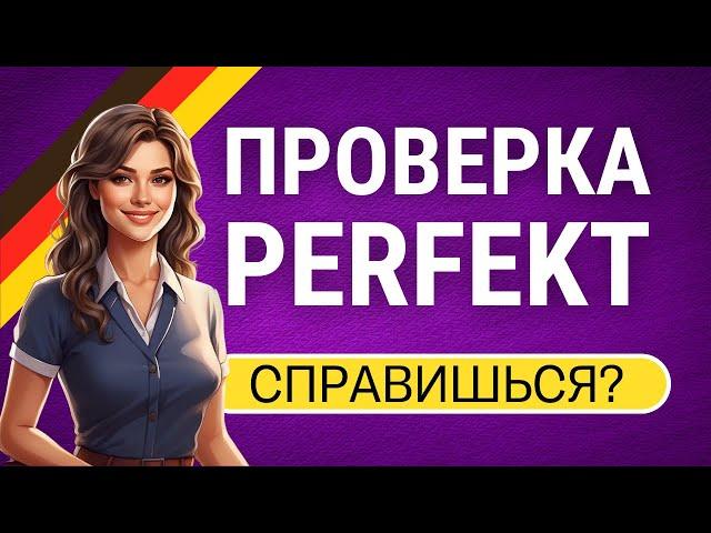 Тест на Perfekt в немецком: Испытай себя!