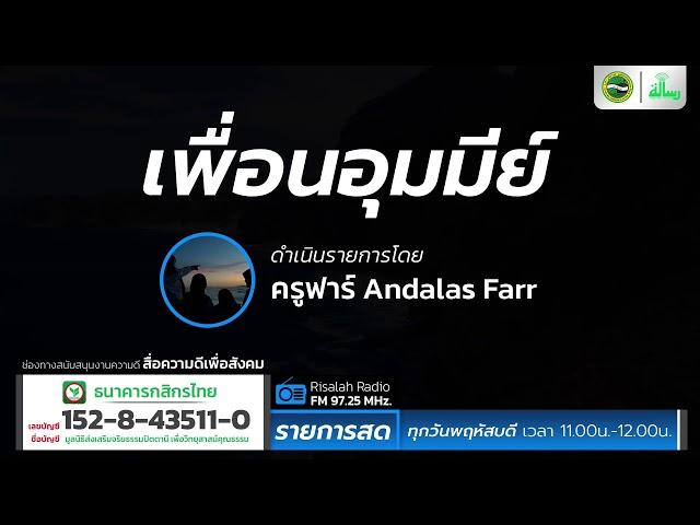 กับดัก4ทิศของชัยฏอน | เพื่อนอุมมีย์ | โดย ครูฟาร์ Andalas Farr