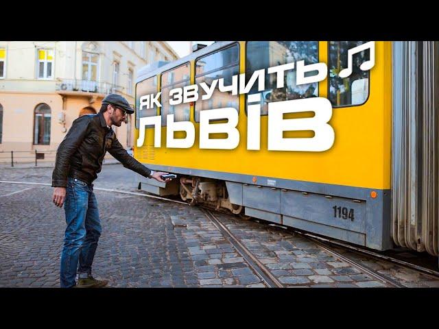 Sounds of Lviv. Tram, City hall, rain, lyra and the legend of the opera