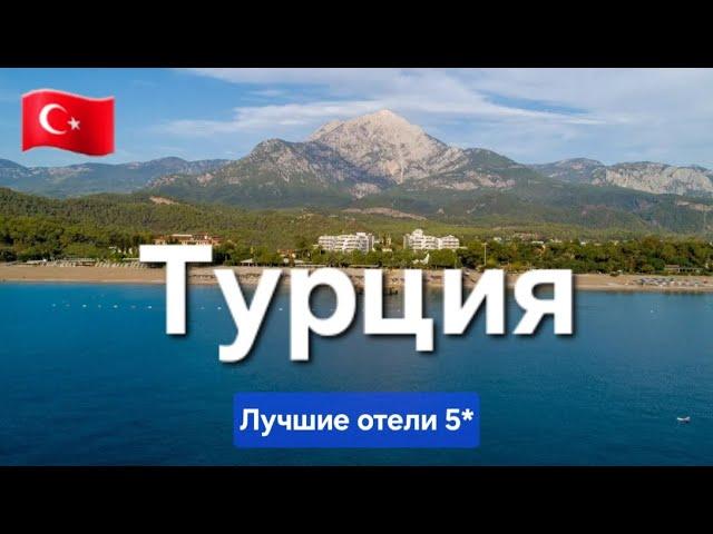 Лучшие отели Турции 2024 / ТОП 5 лучшие отели 5 звезд на первой линии с лучшим питанием и сервисом