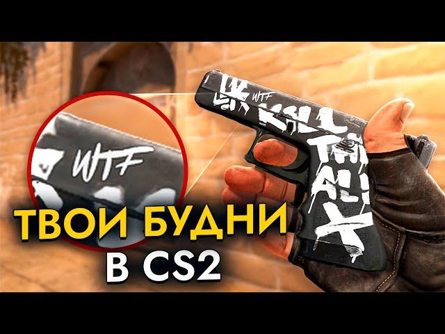 Как CS2 угарает над нами... #10