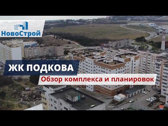 ЖК Подкова || Обзор комплекса и планировок || Новостройки Геленджика