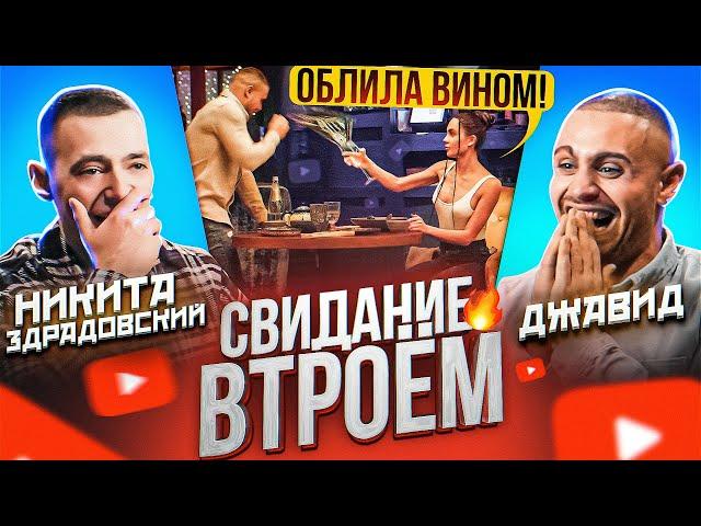 СВИДАНИЕ ВТРОЁМ - ДЖАВИД /ОБЛИЛА ВИНОМ