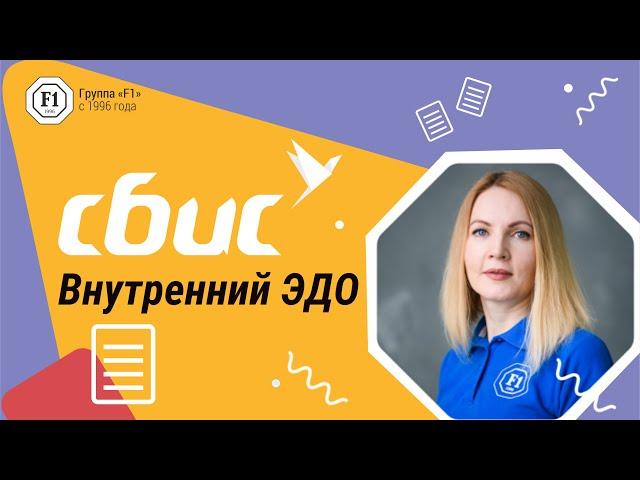 Внутренний электронный документооборот