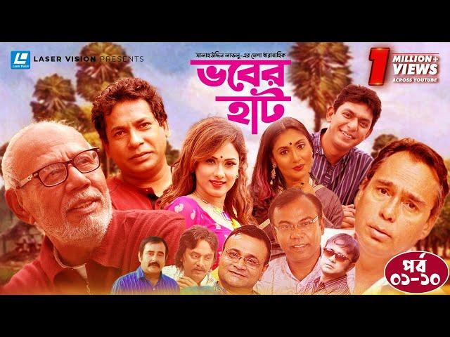 Vober Hat | EP 01-10 | Humayun Faridi | ATM Shamsuzzaman | Mosharraf Karim | Chanchal Chowdhury