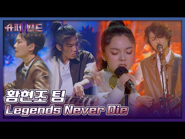 황현조 팀 | Hwang Hyeonjo Team 「Legends Never Die」 𝙎𝙐𝙋𝙀𝙍𝘽𝘼𝙉𝘿2