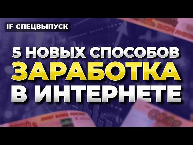 Как заработать в интернете в 2024 году без вложений? 5 новых способов / Спецвыпуск