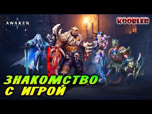 Новая Игра Awaken: Chaos Era Обзор и первый взгляд