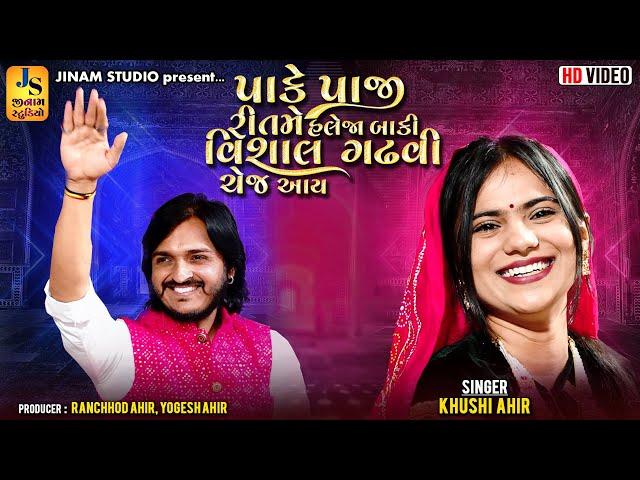 પાકે પાજી રીતમે હલેજો બાકી વિશાલ ગઢવી ચેજ આય | Khushi Ahir | કચ્છી સોંગ | Jinam Studio