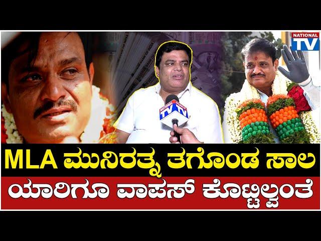 Velu Naik : MLA ಮುನಿರತ್ನ ತಗೊಂಡ ಸಾಲ ಯಾರಿಗೂ ವಾಪಸ್ ಕೊಟ್ಟಿಲ್ವಂತೆ | Munirathna | National TV