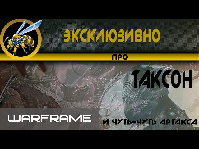 Warframe \ Эксклюзивно про Таксон - реально Страж для ...