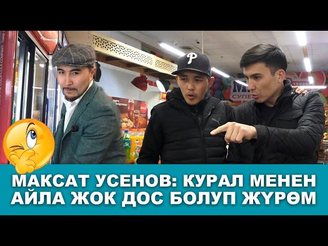 180 СЕКУНД |  МАКСАТ УСЕНОВ: "КУРАЛ МЕНЕН АЙЛА ЖОК ДОС БОЛУП ЖҮРӨМ..."