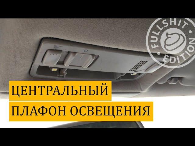 Как снять центральный плафон освещения на VW Golf 4 / Bora