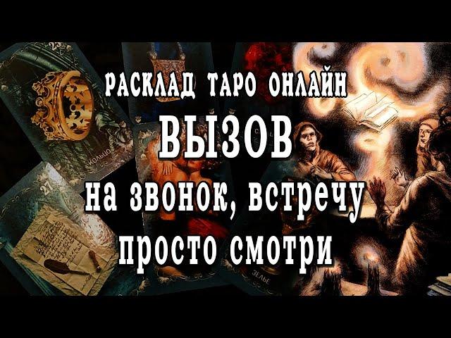 СИЛЬНЫЙ МОЩНЫЙ вызов мужчины Вызов на звонок, сообщение, встречу! Просто смотри! Расклад таро
