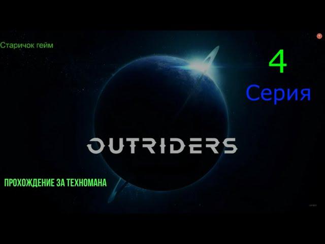 outriders игрофильм.