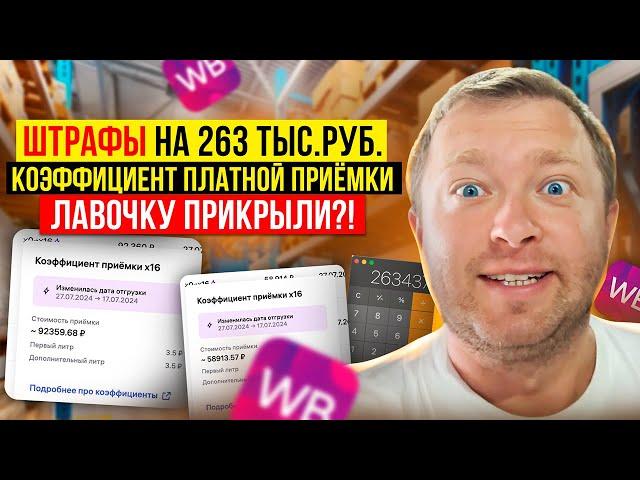 Платная приемка на WildBerries на 263тыс.руб., Обходных способов больше не осталось? Что делать?