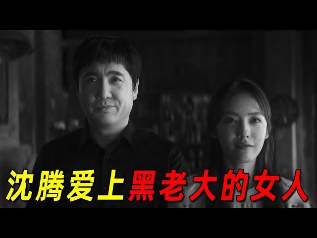 沈腾竟爱上黑老大的女人！还为了她牺牲了！2024最新犯罪片《逆鳞》！沈腾演狠人也是够狠的！