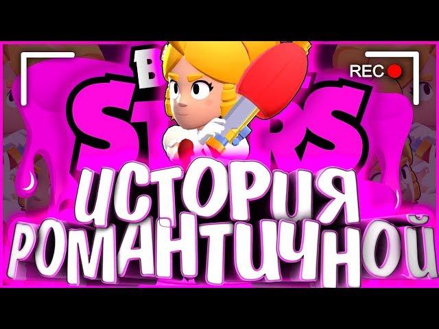 ИСТОРИЯ РОМАНТИЧНОЙ ПАЙПЕР l КТО ЕЁ ОТЕЦ??? l Истории Brawl Stars