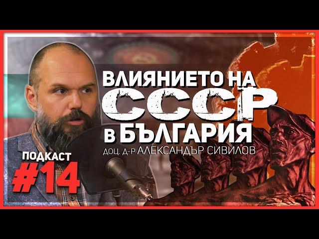 Доц. Сивилов: Тодор Живков умееше да намира слабите места на съветските лидери