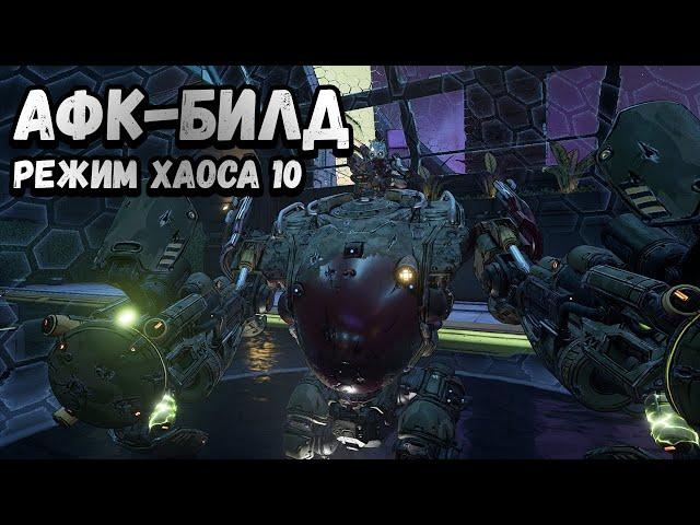 Borderlands 3 | Самый простой билд на Моуз | 65+РХ10