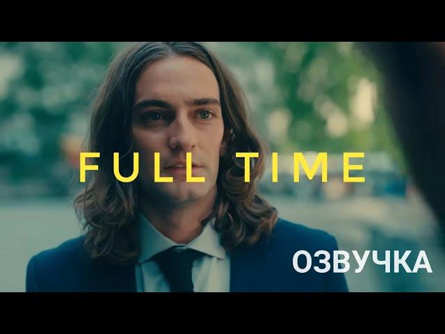 FULL TIME | Короткометражный фильм Озвучка на русском #omeleto #time