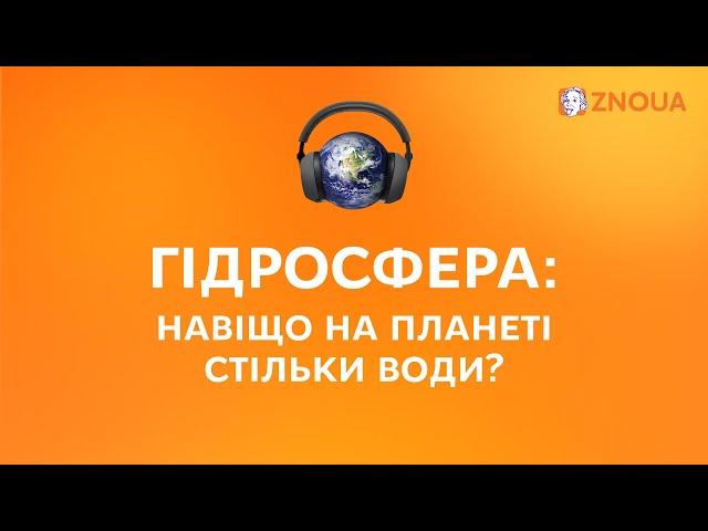 Гідросфера: навіщо на планеті стільки води?