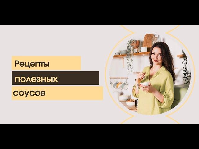 Рецепты полезных соусов