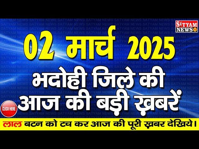 BHADOHI जिले की आज की खबरे| #भदोही 02 मार्च की खबर |#BHADOHI SATYAM NEWS |BHADOHI 02 MARCH NEWS