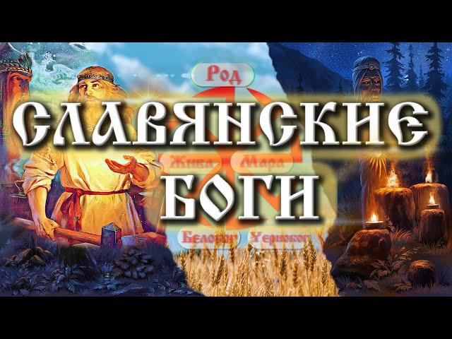 Славянские боги | Основные боги славянской мифологии