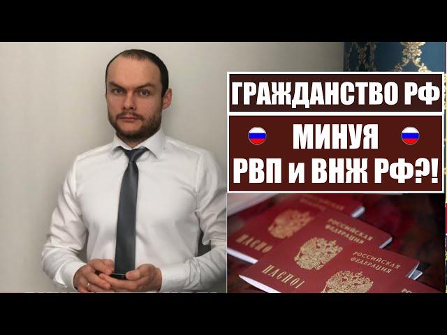 КАК ПОЛУЧИТЬ ГРАЖДАНСТВО, ПАСПОРТ РФ МИНУЯ РВП, ВНЖ.  Юрист.  адвокат.