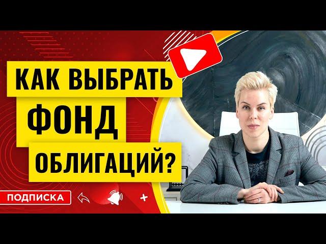 Как выбрать фонд облигаций? // Наталья Смирнова