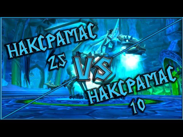 WOTLK Classic - Тактика и Отличия Наксрамас 10 и Наксрамас 25!