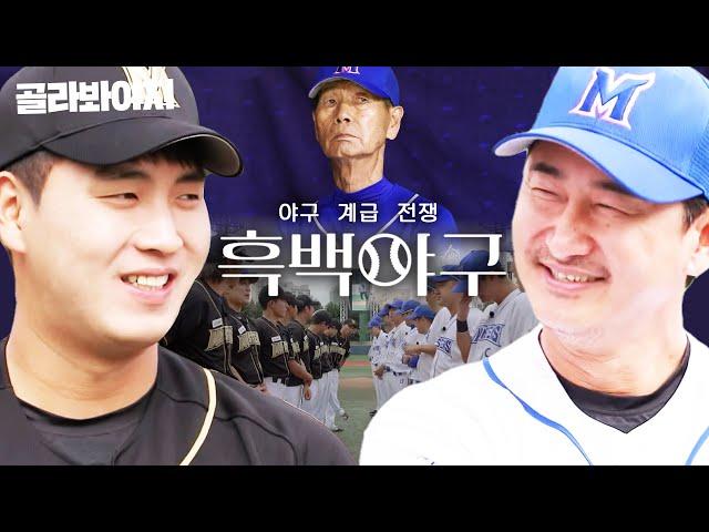 [흑백야구] OB vs YB의 야구 계급 전쟁 엘리트 야구 코스 출신 KBO 레전드에게 도전장을 내민 비선출 선성권?! ｜최강야구｜JTBC 231106 방송