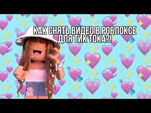 КАК СНЯТЬ ВИДЕО В РОБЛОКСЕ ДЛЯ ТИК ТОКА?!// +название карты// by roblox li