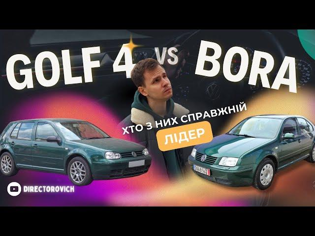 Golf 4 чи Bora – Чому ці моделі досі на піку популярності?