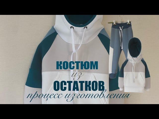 Делюсь, как я собираю детские костюмы из кусочков футера.