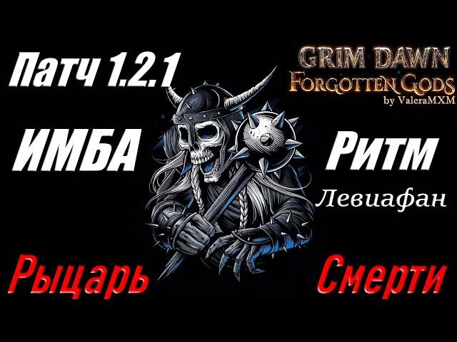 РЫЦАРЬ СМЕРТИ монстр на физическом уроне ПАТЧ 1.2.1 Grim Dawn