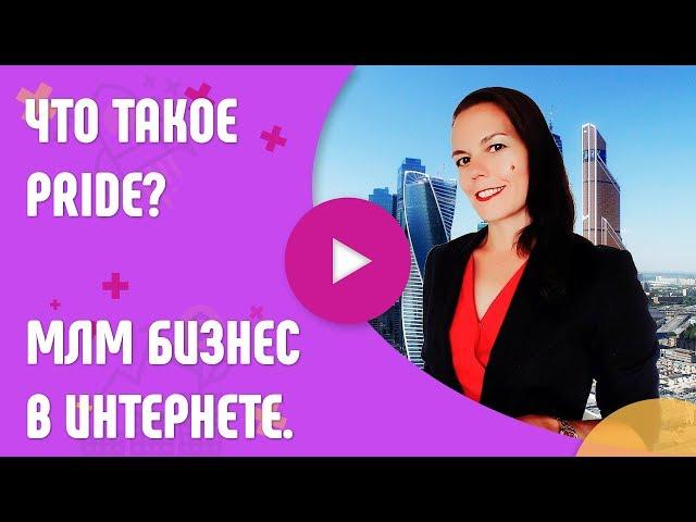 Что такое Pride? Новый МЛМ бизнес в интернете. Как стать участником? Почему я в Pride?