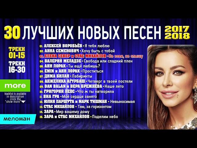 ТОП 30 ЛУЧШИХ НОВЫХ ПЕСЕН 2017 2018 года  Самая горячая музыка  Главные русские хиты страны