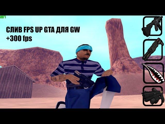 СБОРКА GTA ДЛЯ GW 300FPS!!