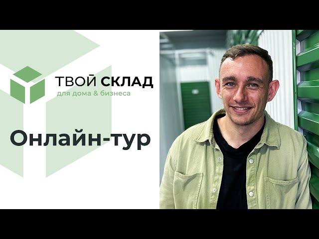 Онлайн-тур для инвесторов и партнёров по франчайзингу | Твой Склад