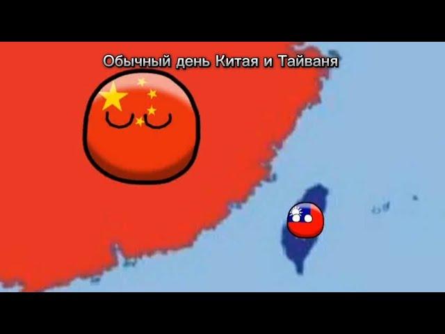 Обычный день Китая и Тайваня#топ #countryballs #fyp #fypシ #рекомендации