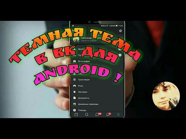 ТЕМНАЯ ТЕМА В ВК ДЛЯ АНДРОИД ! ТЕМНАЯ ТЕМА ВК НА ANDROID !