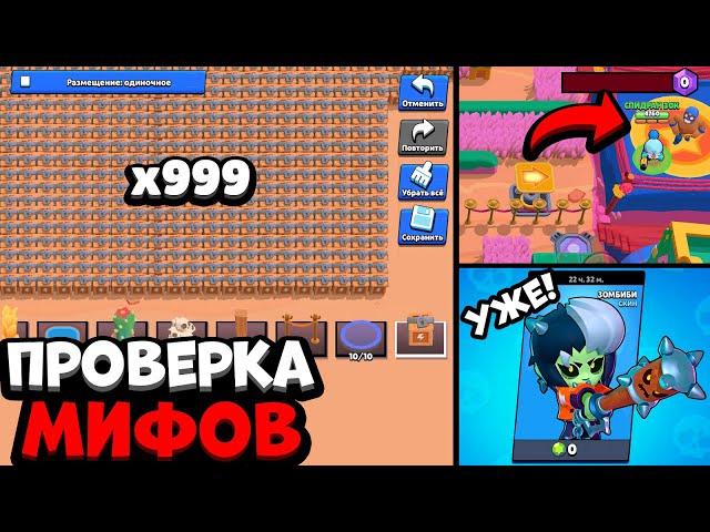 97% ИГРОКОВ НЕ ЗНАЮТ ЧТО ТАК МОЖНО! ПРОВЕРКА МИФОВ В БРАВЛ СТАРС!