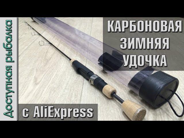 Карбоновая зимняя удочка с АлиЭкспресс для блеснения и ловли на раттлины и балансиры от MaximumCatch