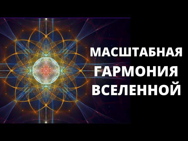 Масштабная гармония вселенной. Сергей Сухонос. Рассказ об устройстве нашего мира.