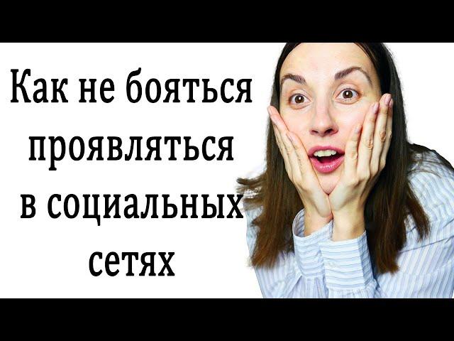 Страх проявляться в социальных сетях. Страх проявить себя #психологонлайн