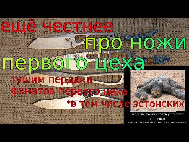 Ещё честнее про ножи первого цеха, почему бомбит у хэйтеров.