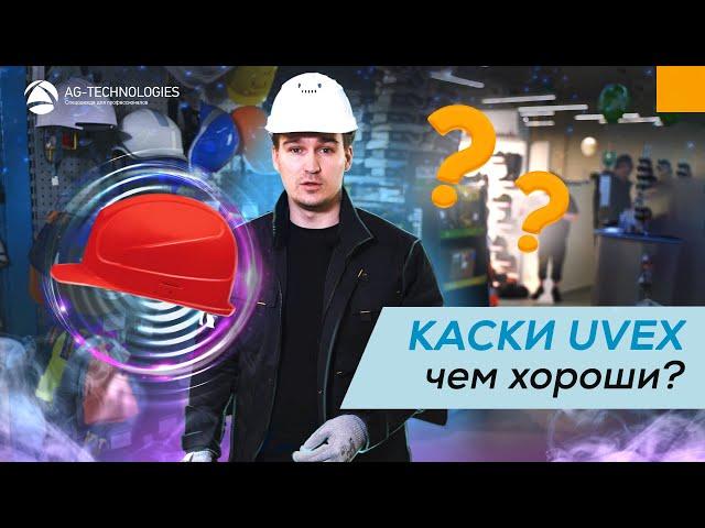 Каски Uvex. Чем хороши?